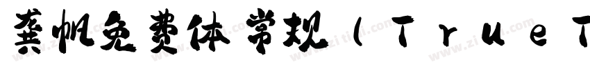 龚帆免费体 常规 (TrueType)字体转换